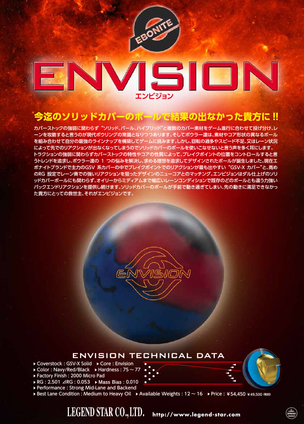 【最終値下】ボール エボナイト社 レジェンドenvision エンビジョンパール